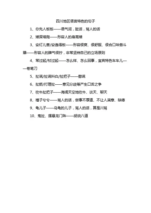 四川地区语言特色的句子