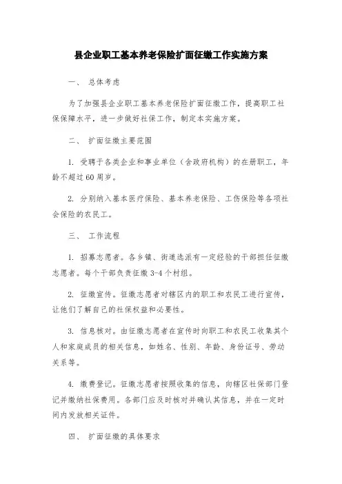 县企业职工基本养老保险扩面征缴工作实施方案