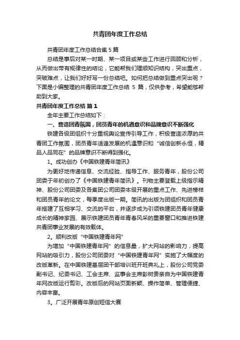 共青团年度工作总结