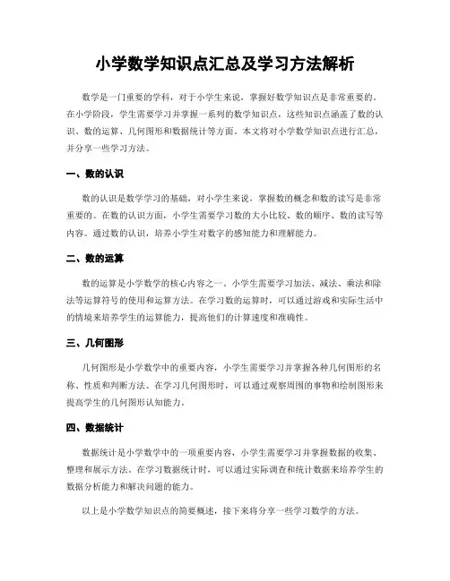 小学数学知识点汇总及学习方法解析