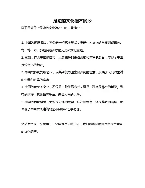 身边的文化遗产摘抄
