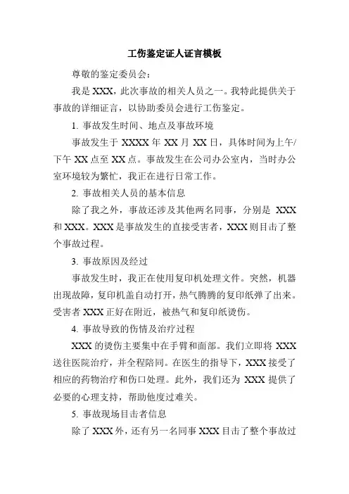 工伤鉴定证人证言模板