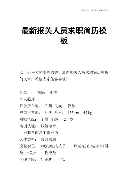 【个人简历】最新报关人员求职简历模板