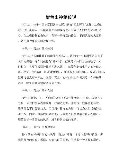 贺兰山神秘传说