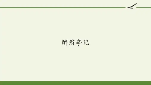 人教版部编版九年级语文上册《醉翁亭记》
