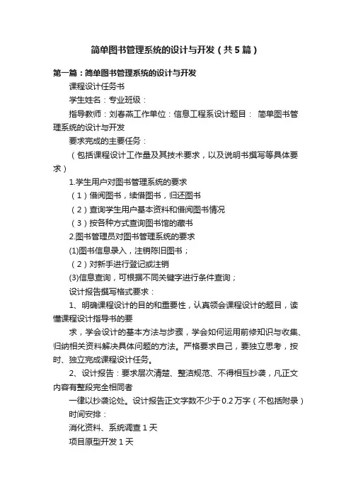 简单图书管理系统的设计与开发（共5篇）