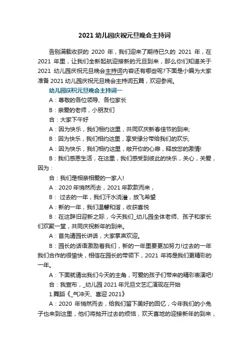 2021幼儿园庆祝元旦晚会主持词