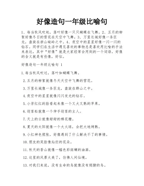 好像造句一年级比喻句