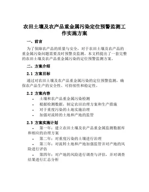 农田土壤及农产品重金属污染定位预警监测工作实施方案范本