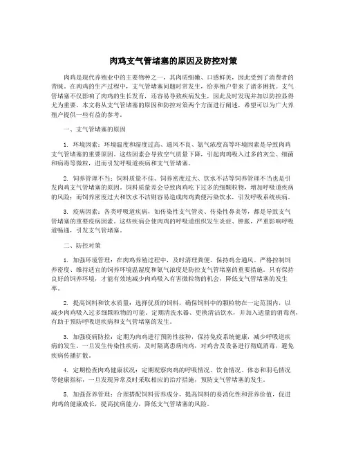 肉鸡支气管堵塞的原因及防控对策