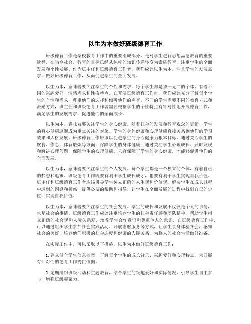 以生为本做好班级德育工作