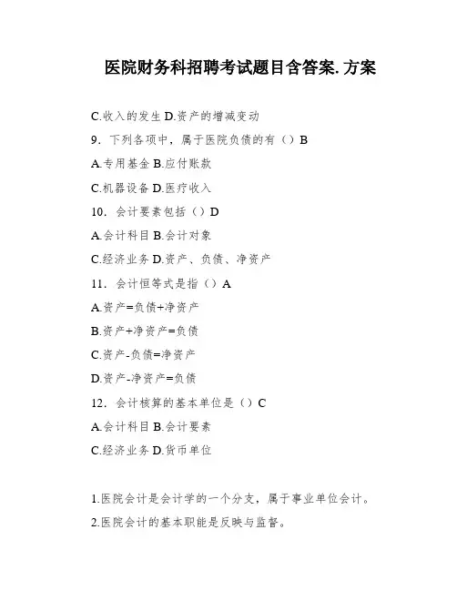 医院财务科招聘考试题目含答案