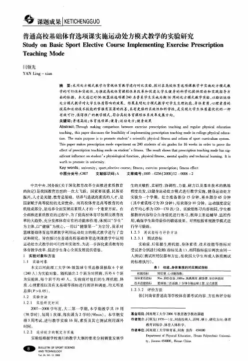 普通高校基础体育选项课实施运动处方模式教学的实验研究