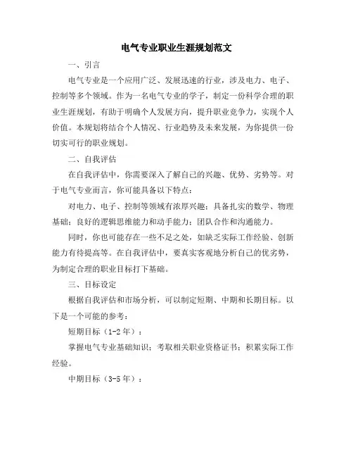 电气专业职业生涯规划范文
