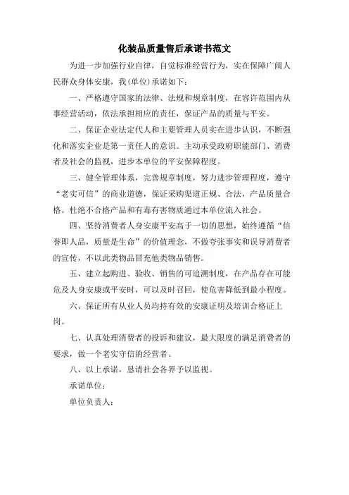 化妆品质量售后承诺书范文