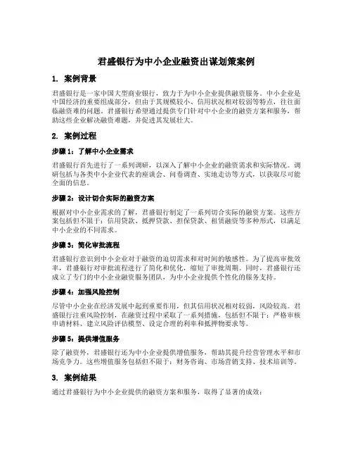君盛银行为中小企业融资出谋划策案例