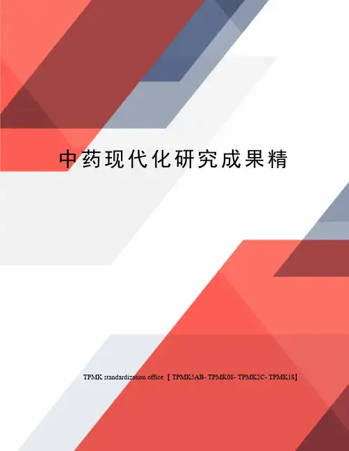中药现代化研究成果精