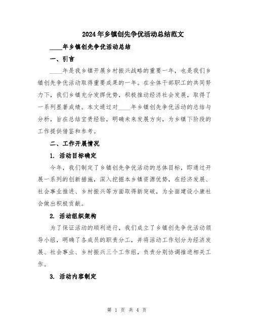 2024年乡镇创先争优活动总结范文