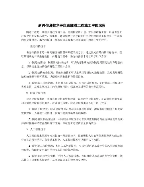 新兴信息技术手段在隧道工程施工中的应用