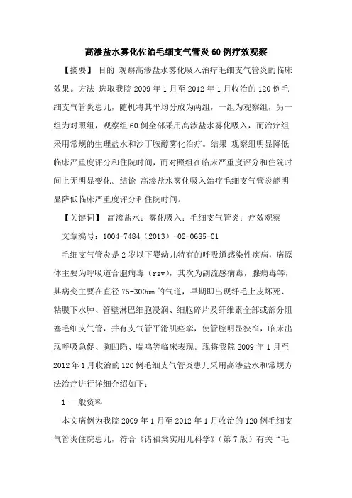高渗盐水雾化佐治毛细支气管炎60例疗效观察论文