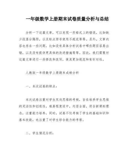 一年级数学上册期末试卷质量分析与总结