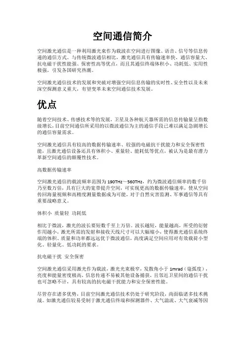 空间通信简介