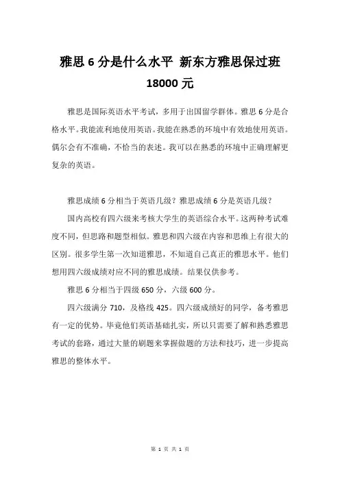 雅思6分是什么水平 新东方雅思保过班18000元