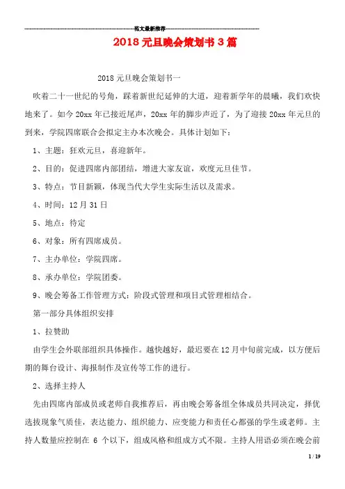 2018元旦晚会策划书3篇