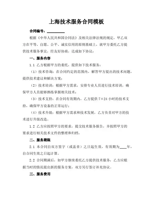 上海技术服务合同模板