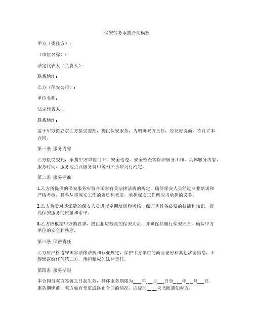 保安劳务承揽合同模板