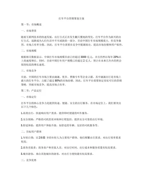 打车平台营销策划方案