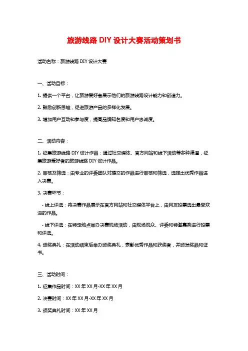 旅游线路DIY设计大赛活动策划书 (2)