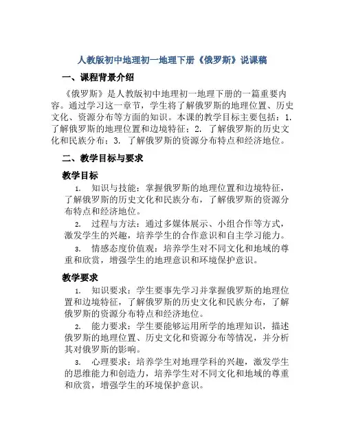 人教版初中地理初一地理下册《俄罗斯》说课稿