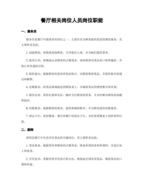 餐厅相关岗位人员岗位职能