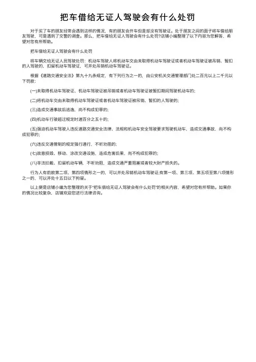 把车借给无证人驾驶会有什么处罚