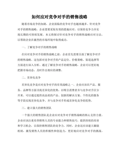 如何应对竞争对手的销售战略