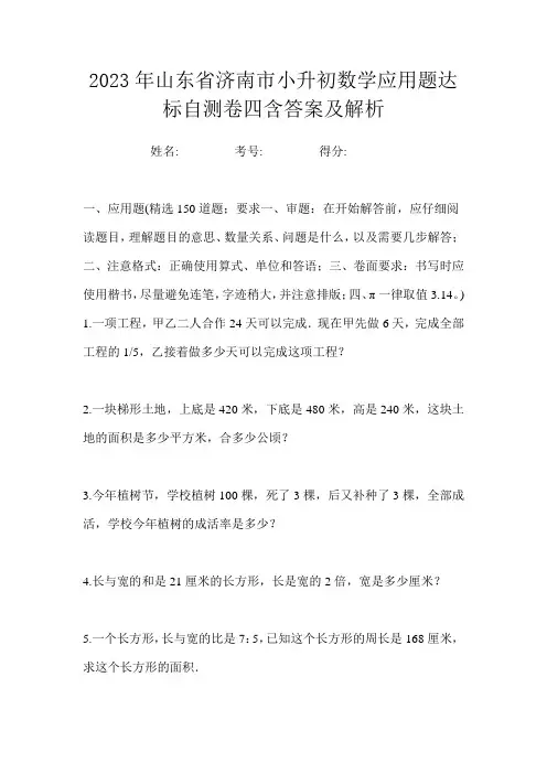2023年山东省济南市小升初数学应用题达标自测卷四含答案及解析