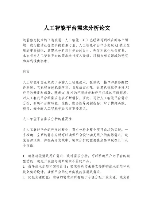 人工智能平台需求分析论文