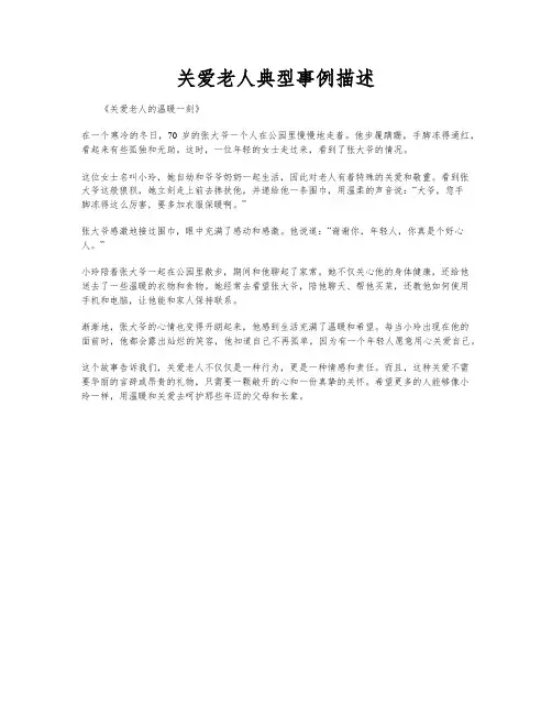 关爱老人典型事例描述