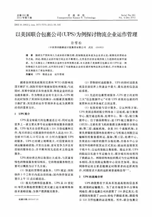 以美国联合包裹公司(UPS)为例探讨物流企业运作管理