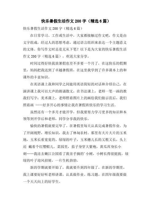 快乐暑假生活作文200字(6篇)