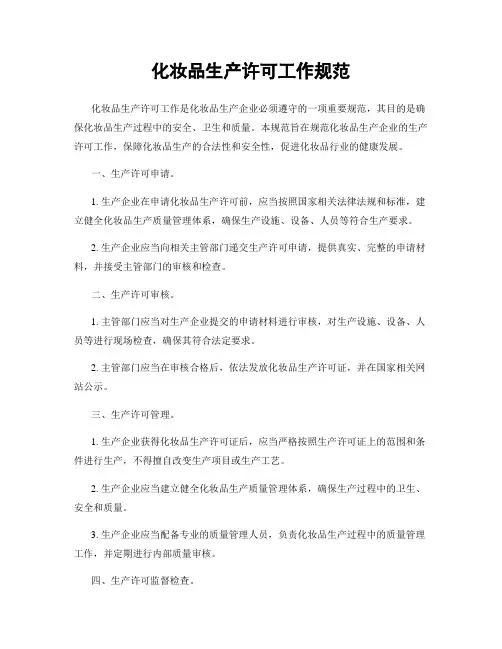 化妆品生产许可工作规范