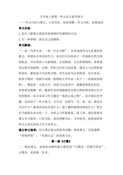 五年级上册第一单元语文素养部分(含单元目标与课文、口语交际、阅读理解、作文分析、拓展阅读)