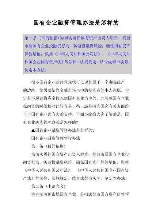 国有企业融资管理办法是怎样的
