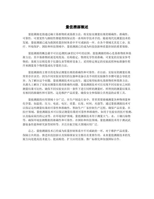 量值溯源概述