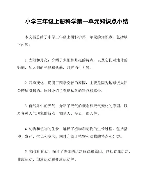小学三年级上册科学第一单元知识点小结