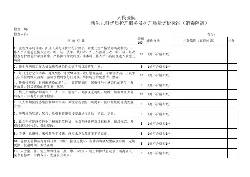 一级质控新生儿科护理质量检查标准 