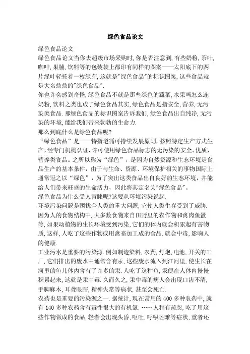 绿色食品论文（参考）