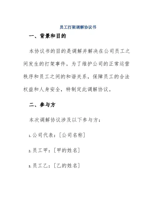 员工打架调解协议书
