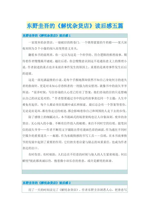 东野圭吾的《解忧杂货店》读后感五篇